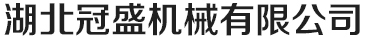 冠盛機(jī)械 生產(chǎn)扒渣機(jī)機(jī)械產(chǎn)品的專業(yè)廠家